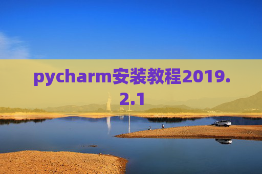 pycharm安装教程2019.2.1